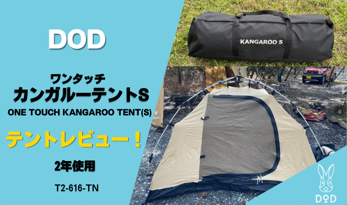 イチオシ！DOD ワンタッチカンガルーテントSレビュー【ONE TOUCH