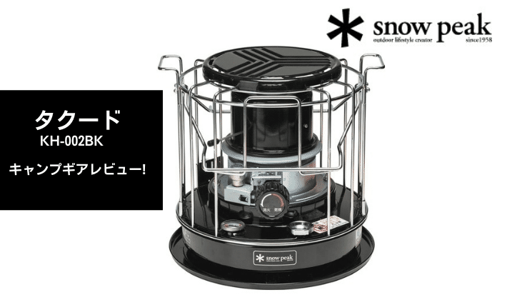サブストーブとして優秀！煮炊き用石油こんろ【タクード/スノーピーク