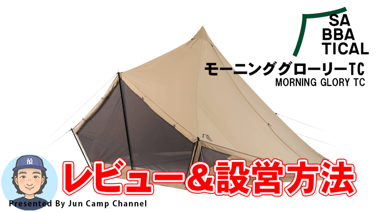 モーニンググローリーTC/サバティカル【テントレビュー&レイアウト全