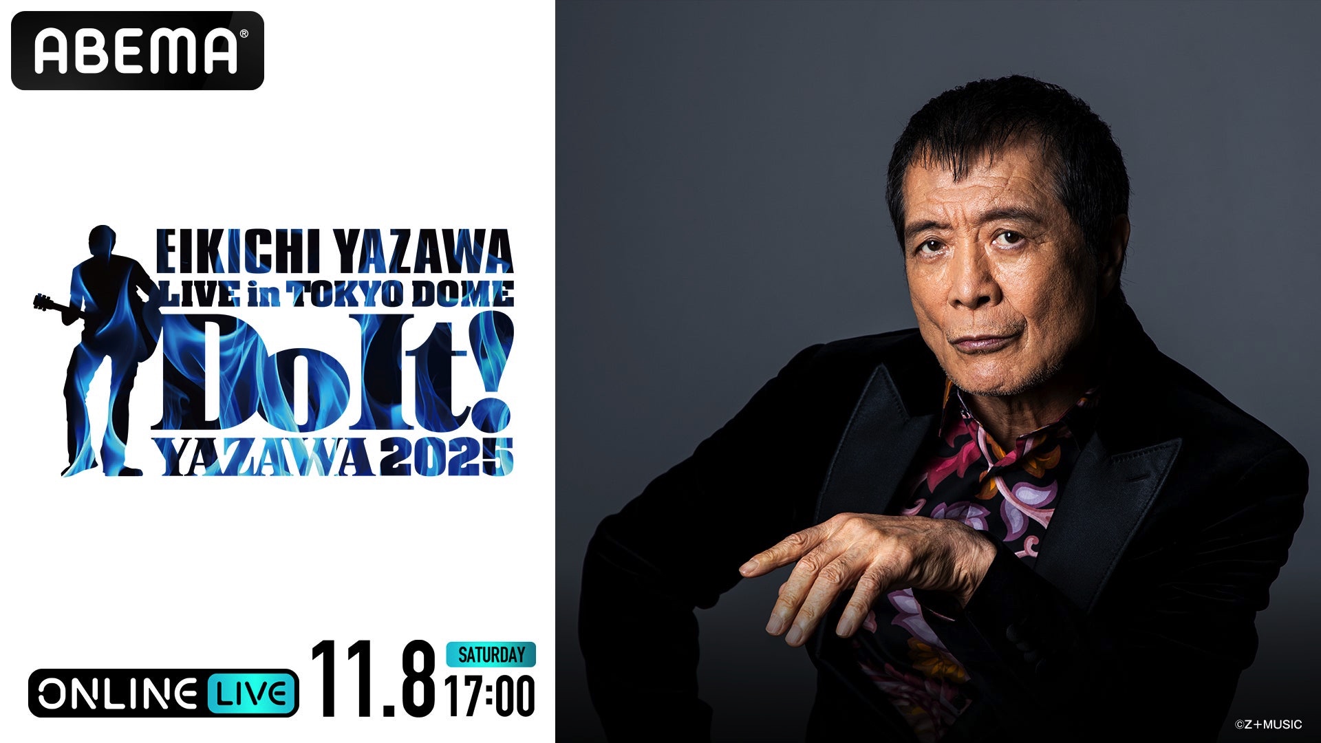 矢沢永吉ソロデビュー50周年を記念した東京ドームライブ『EIKICHI