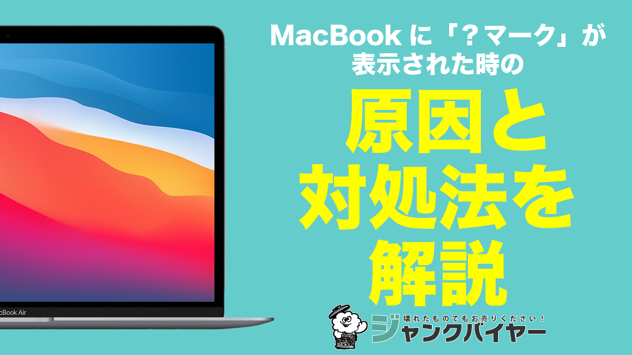徹底解説】MacBookに「？マーク（？フォルダ）」が表示された時の原因