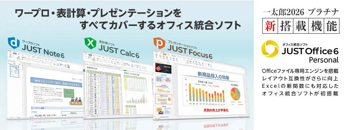 一太郎2026 - Just MyShop