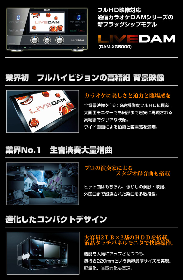 製品紹介（第一興商 LIVEDAM） | 激安！販売・レンタル業務用カラオケ