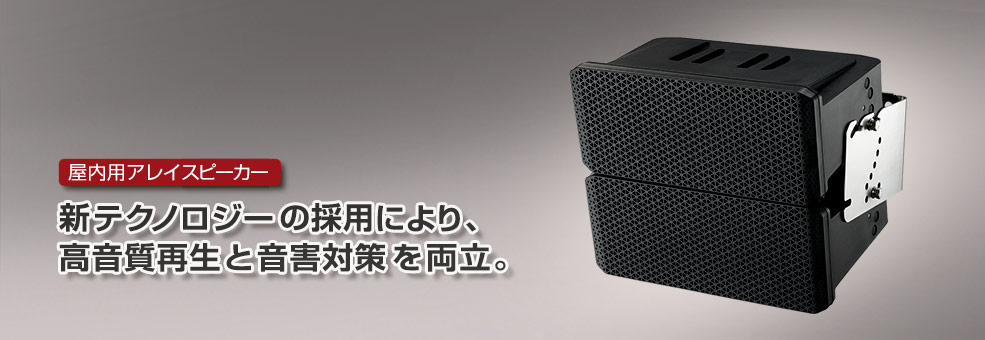屋内用アレイスピーカー PS-S318 | スピーカー（プロサウンドシステム