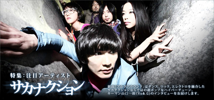 Ch.VI ｜特集｜注目アーティスト：サカナクション