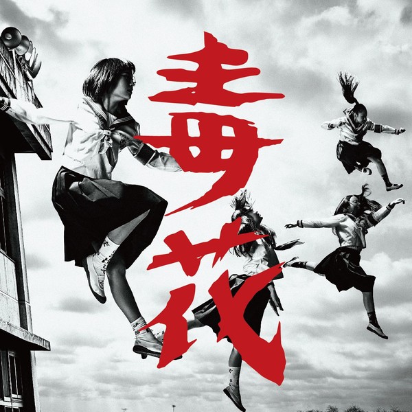 新しい学校のリーダーズ | 毒花 | ビクターエンタテインメント