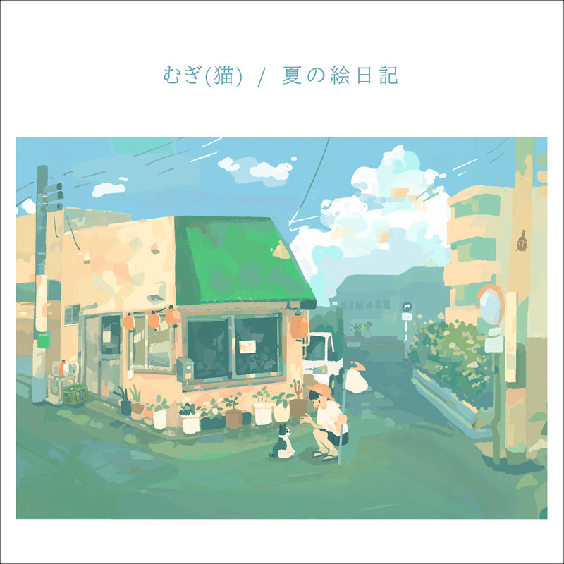 むぎ(猫) | ねっこほって e.p. | スピードスターレコーズ