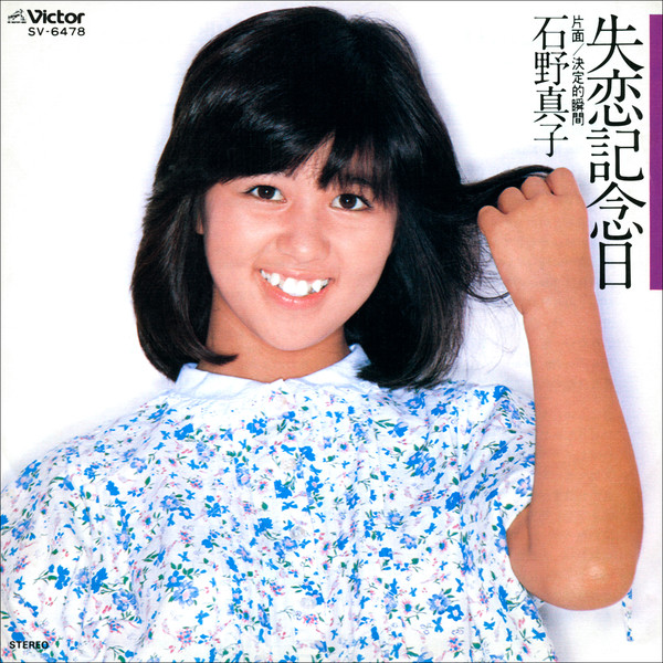 石野 真子 | 失恋記念日 | ビクターエンタテインメント