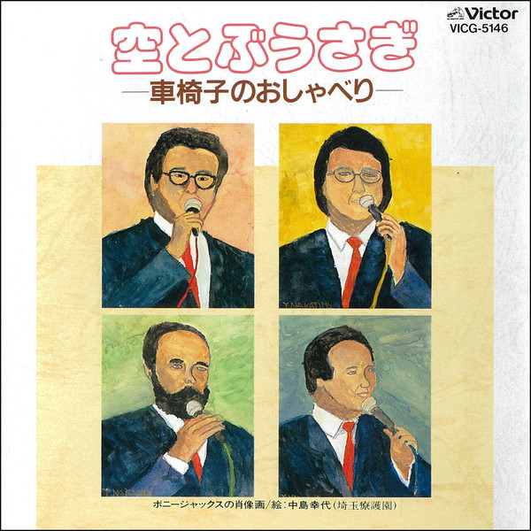 ボニージャックス | 空とぶうさぎ－車椅子のおしゃべり－ | ビクター