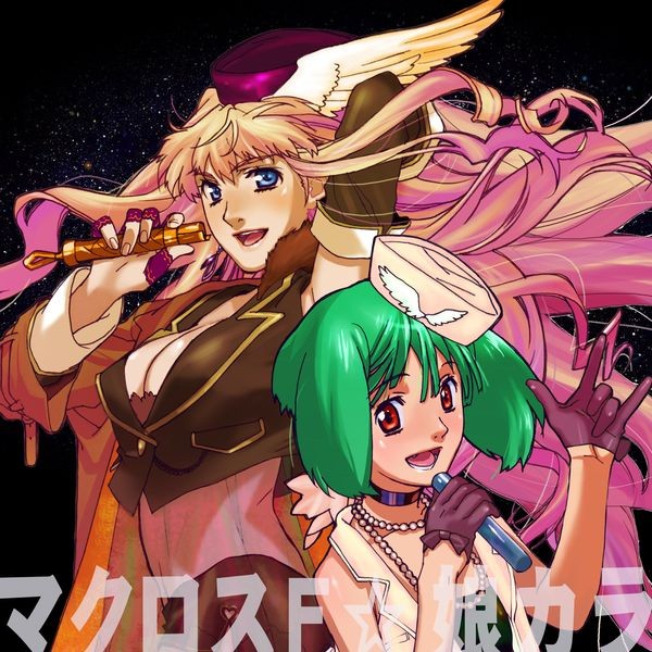 マクロスF（フロンティア） | マクロスF Original Karaoke Album 娘