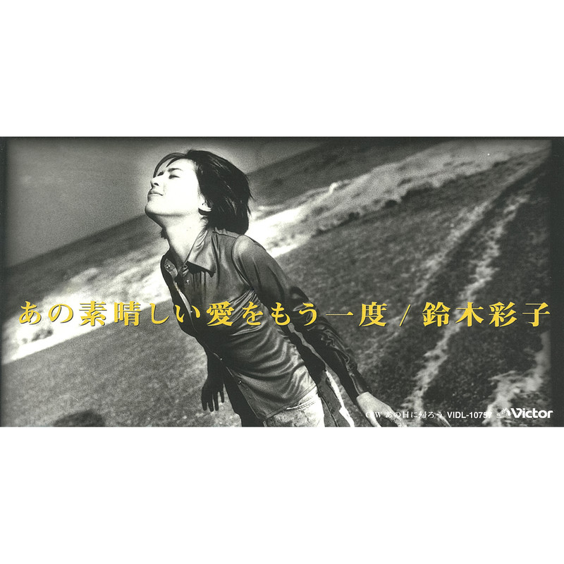鈴木 彩子 | あの素晴らしい愛をもう一度 | ビクターエンタテインメント