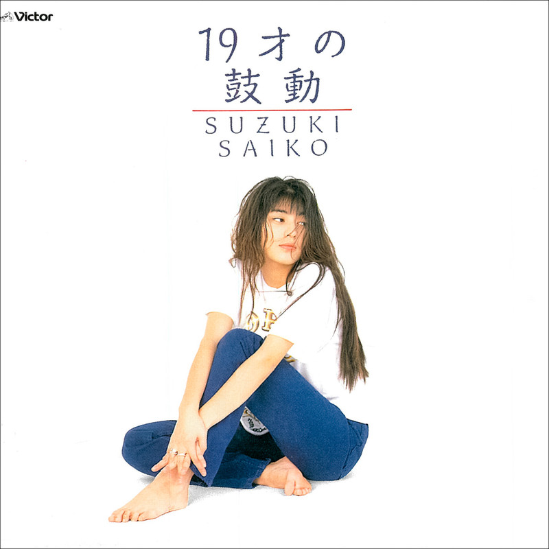 鈴木 彩子 | 19才の鼓動 | ビクターエンタテインメント