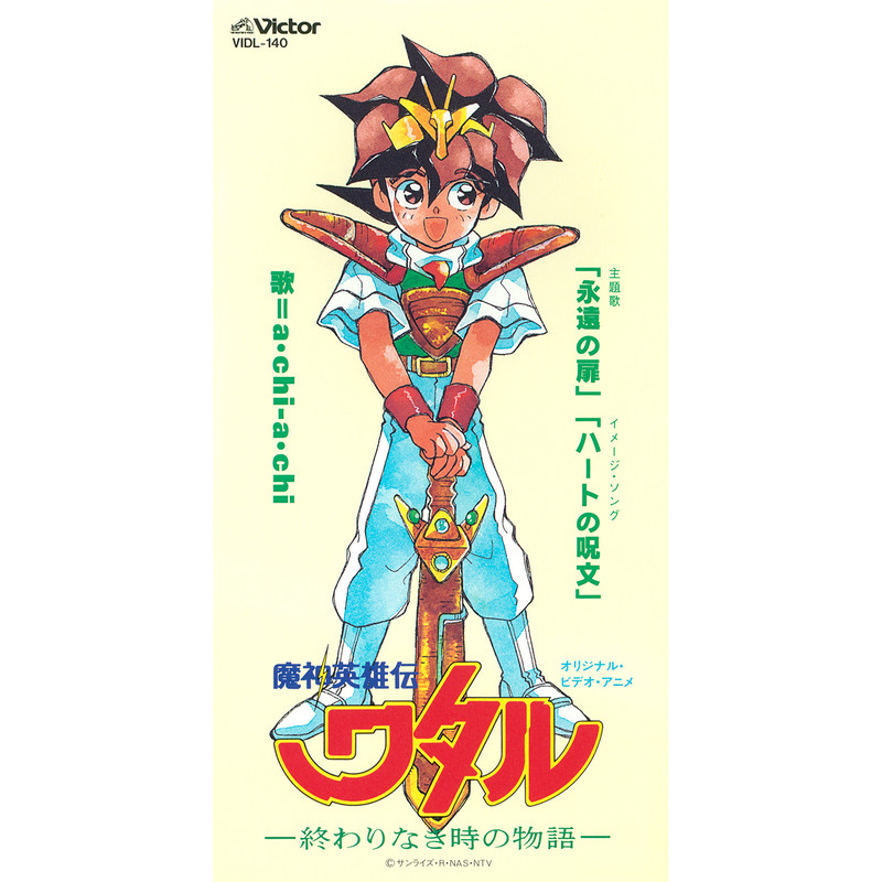 a・chi-a・chi | 「魔神英雄伝ワタル ～終わりなき時の物語～」主題歌