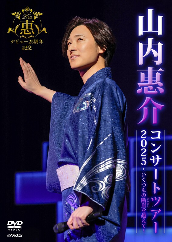 山内 惠介 | 山内惠介コンサートツアー2025～いくつもの断崖(きりぎし