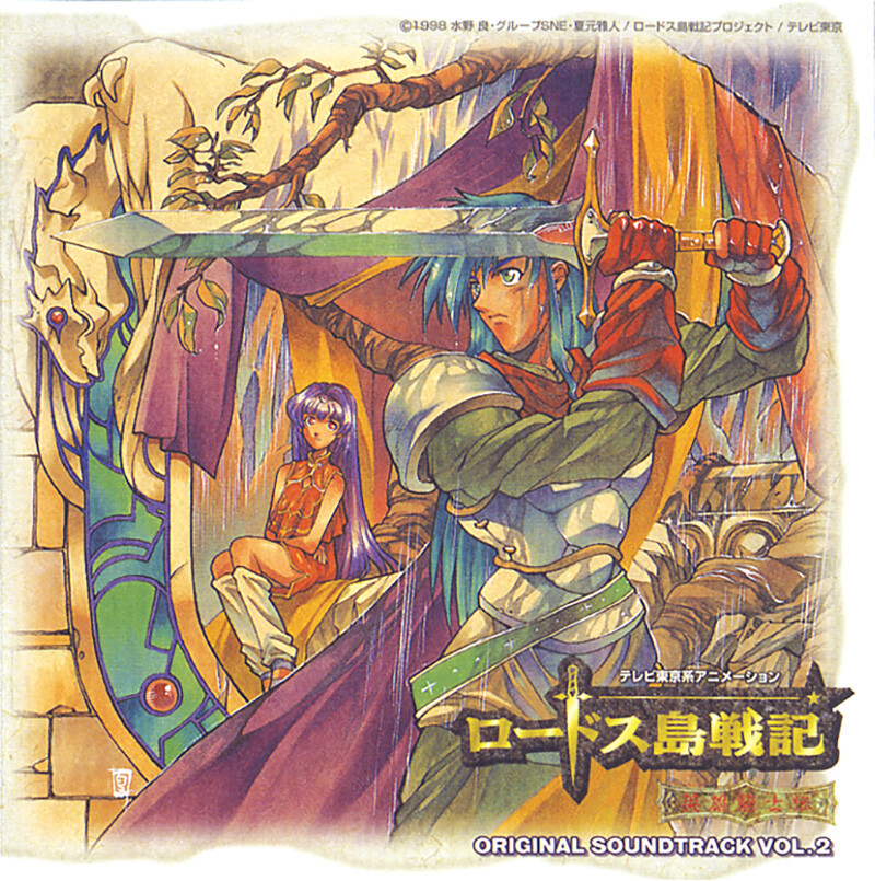 ロードス島戦記 | ディスコグラフィー | FlyingDog