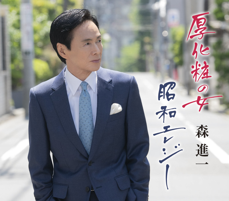 森 進一 | 45周年！森進一ベスト | ビクターエンタテインメント