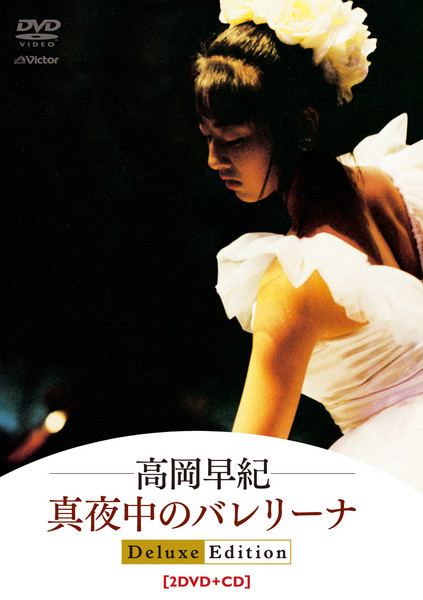 高岡 早紀 | 真夜中のバレリーナ Deluxe Edition | ビクター