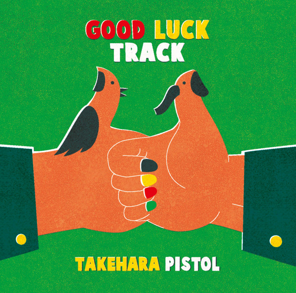 竹原ピストル | GOOD LUCK TRACK | スピードスターレコーズ