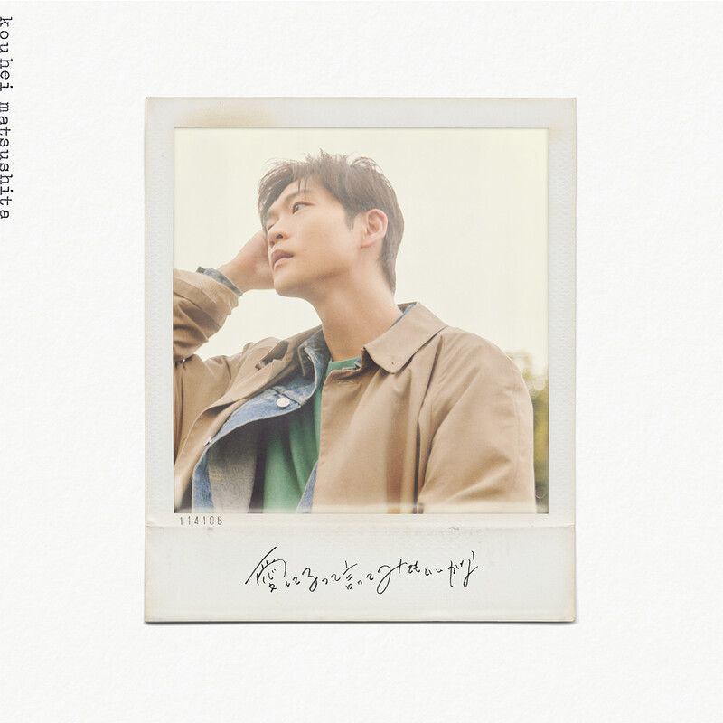 松下洸平 | ファンクラブ限定商品「ぼっちスペシャル」セット商品の