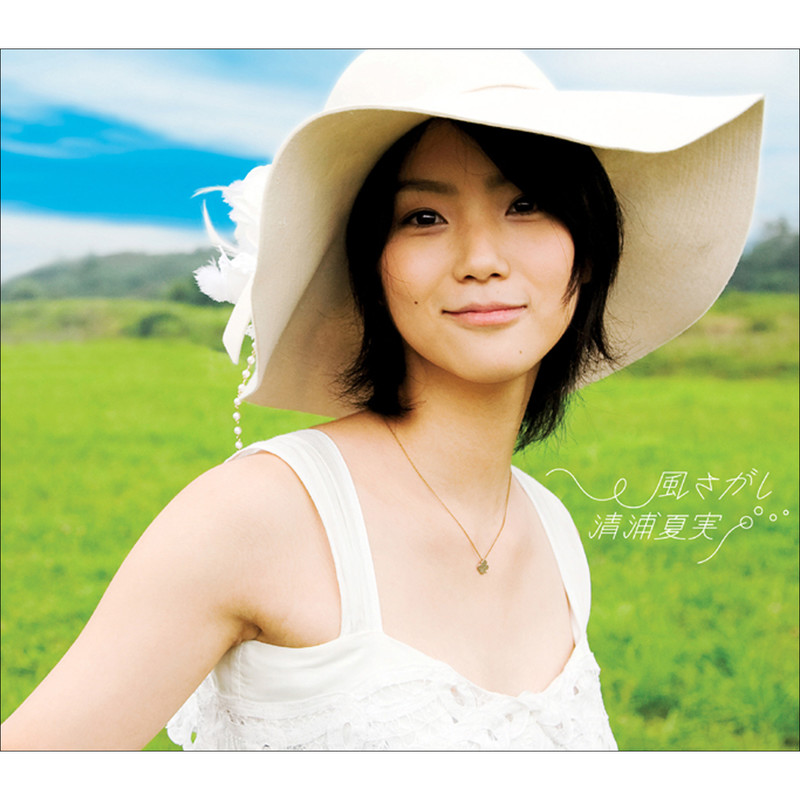 清浦 夏実 | 「スケッチブック～full color's～」OP 風さがし | FlyingDog