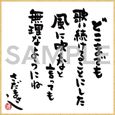 さだまさし | アルバム「生命の樹～Tree of Life～」チェーン別