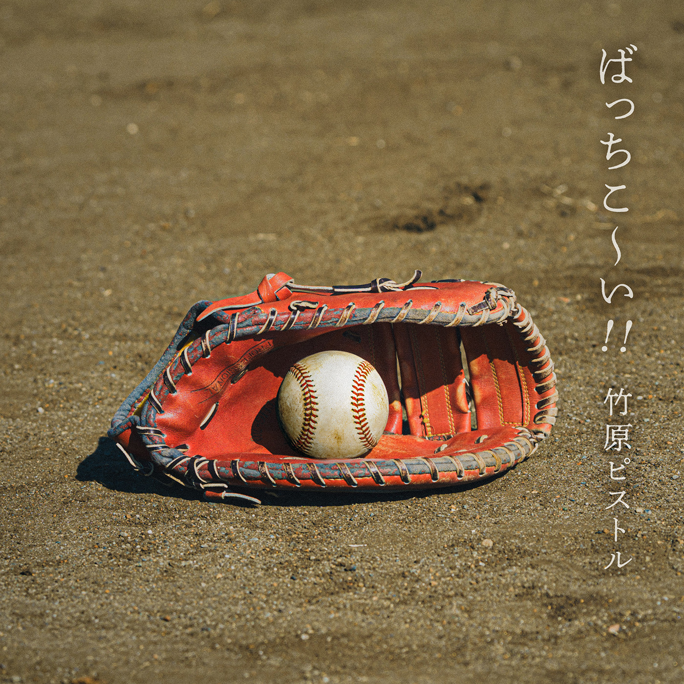 竹原ピストル | 3月4日にニューシングル「ばっちこ～い！！」リリース