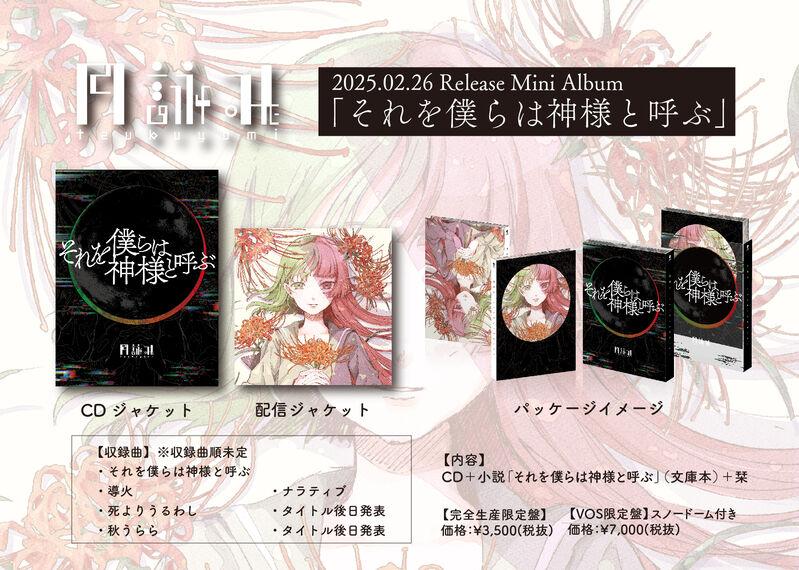 月詠み | 月詠み Mini Album「それを僕らは神様と呼ぶ」を2月26日(水