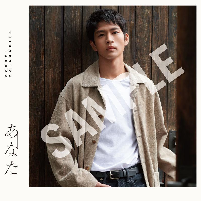 松下洸平 | 「あなた」チェーン別・オリジナル特典