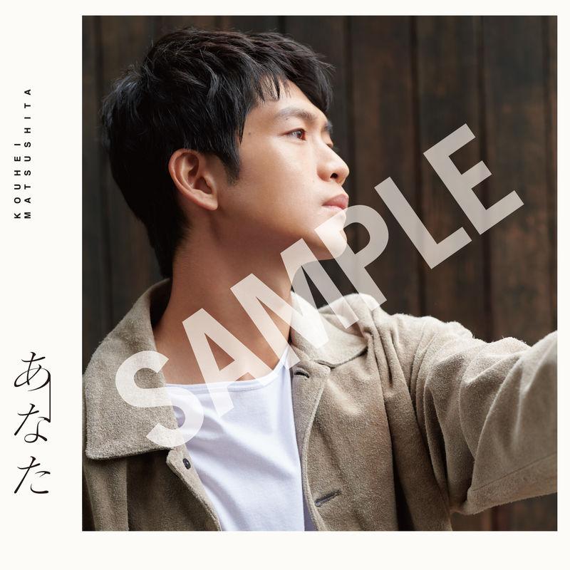 松下洸平 | 「あなた」チェーン別・オリジナル特典