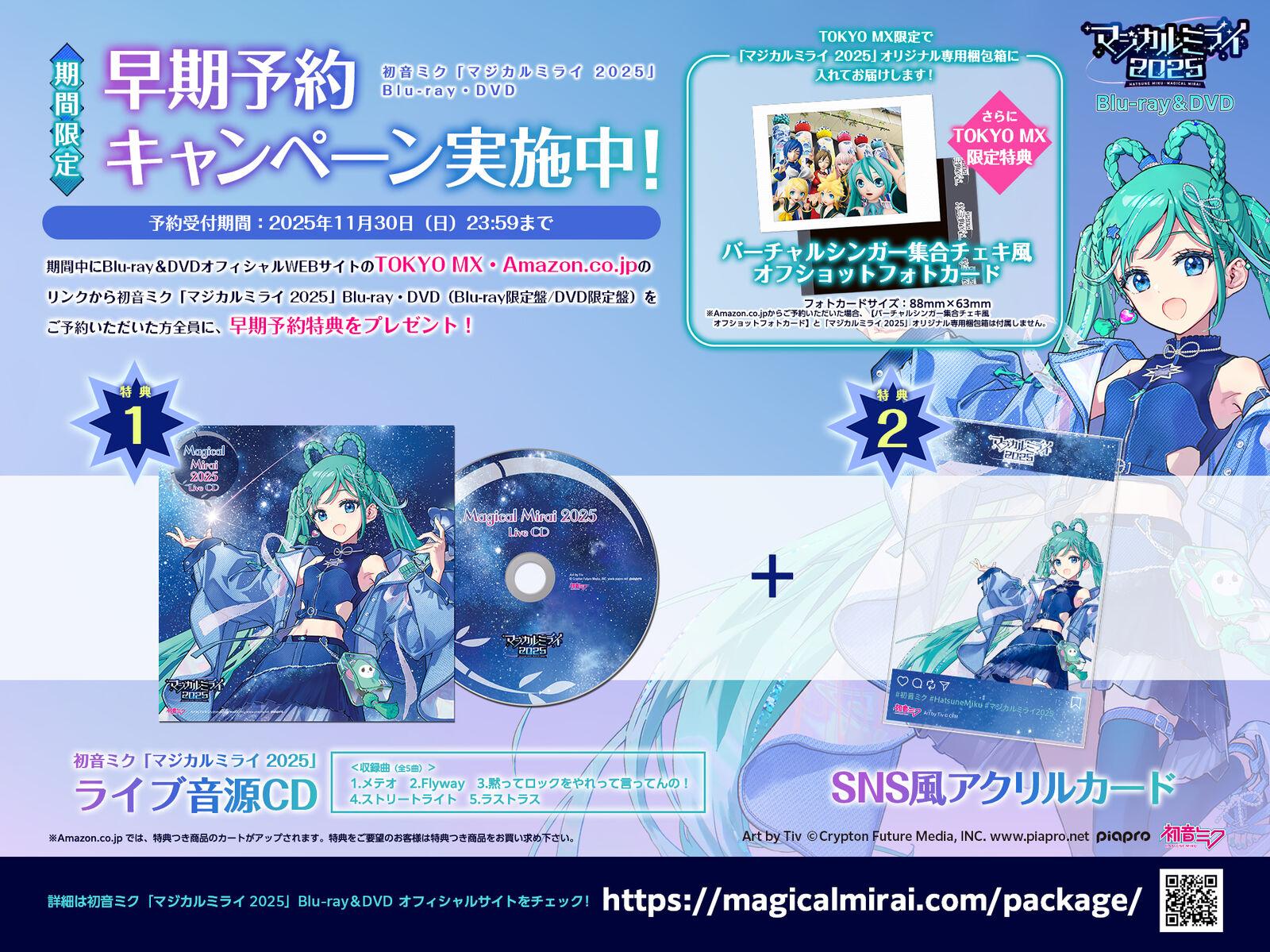 初音ミク | 初音ミク「マジカルミライ 2025」Blu-ray&DVD 早期予約特典