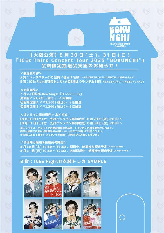ICEx | 【大阪公演】8/30(土)8/31(日)「ICEx Third Concert Tour 2025