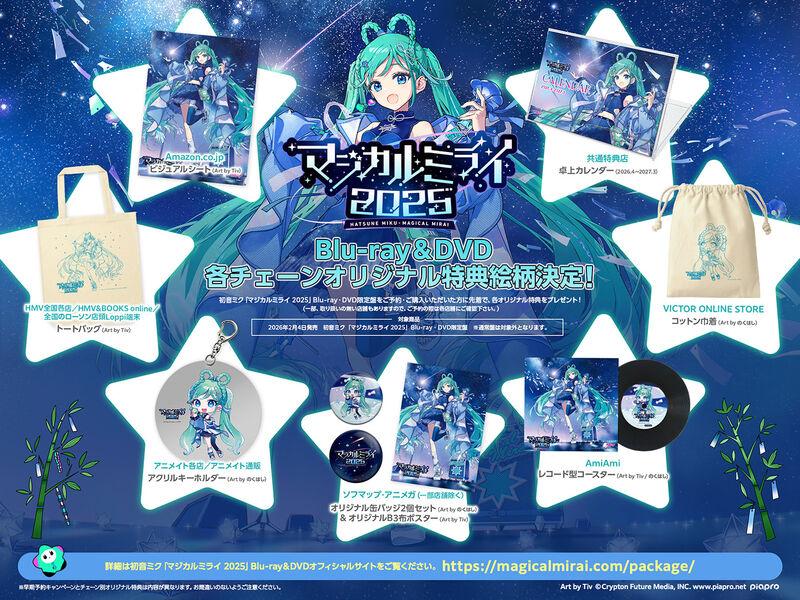 マジカルミライ | 初音ミク「マジカルミライ 2025」Blu-ray&DVD 各