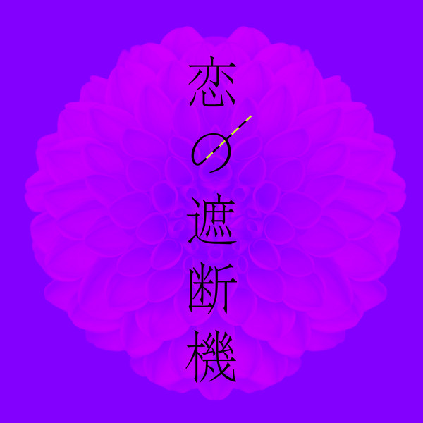 新しい学校のリーダーズ | 恋の遮断機 feat.H ZETTRIO | ビクター