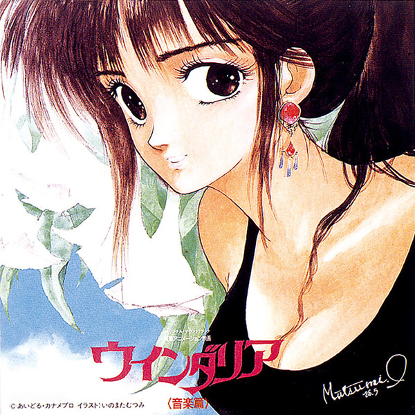 ウインダリア | ウインダリア オリジナルサウンドトラック | ビクター