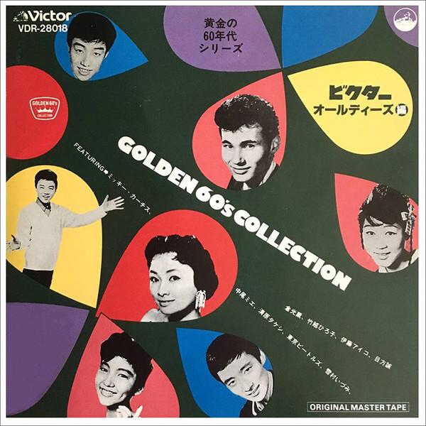 GOLDEN 60'S COLLECTION ビクター オールディーズ編 | ビクター