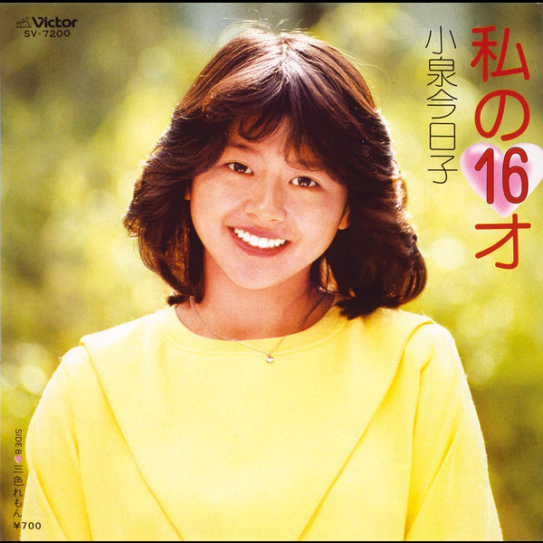 小泉 今日子 | 私の16才 | ビクターエンタテインメント