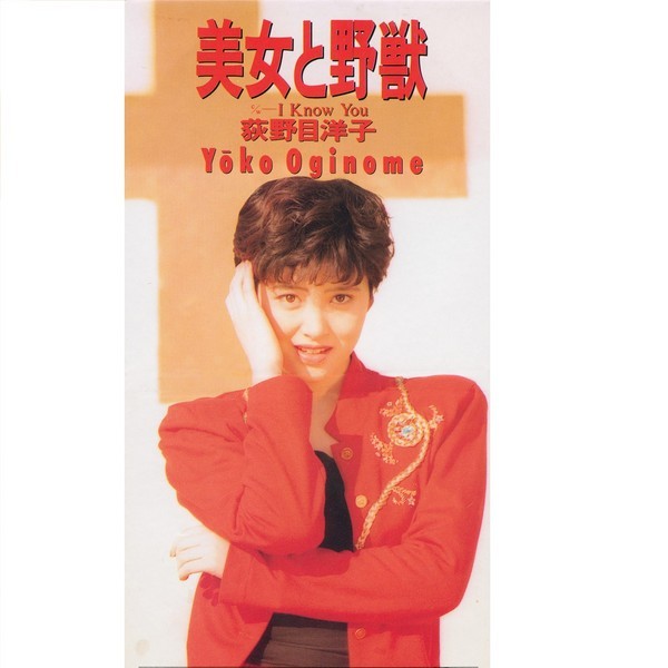 荻野目 洋子 | 美女と野獣 | ビクターエンタテインメント