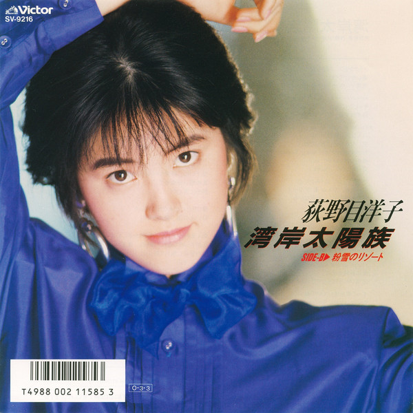 荻野目 洋子 | 湾岸太陽族 | ビクターエンタテインメント