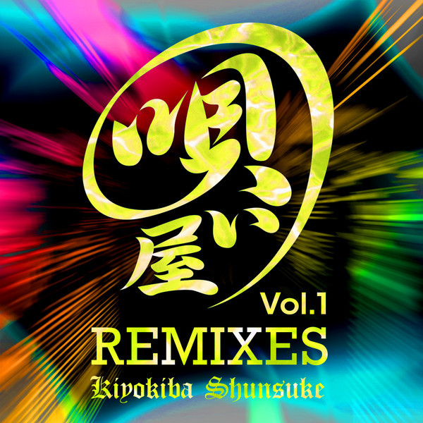 清木場 俊介 | 唄い屋・REMIXES Vol. 1 | スピードスターレコーズ