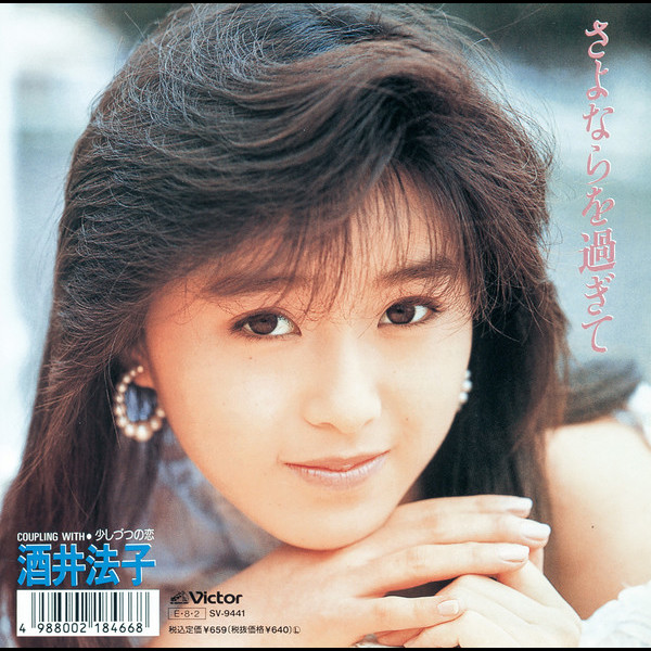 酒井法子 | さよならを過ぎて | ビクターエンタテインメント
