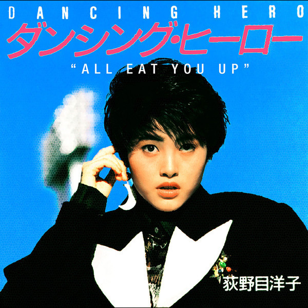 荻野目 洋子 | ダンシング・ヒーロー -ALL EAT YOU UP- | ビクター