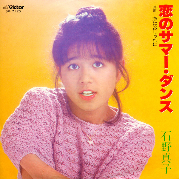 石野 真子 | 恋のサマー・ダンス | ビクターエンタテインメント