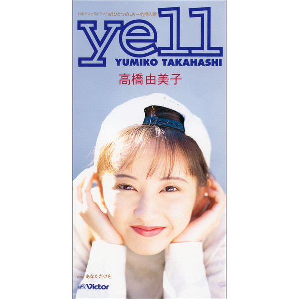 高橋 由美子 | yell | ビクターエンタテインメント