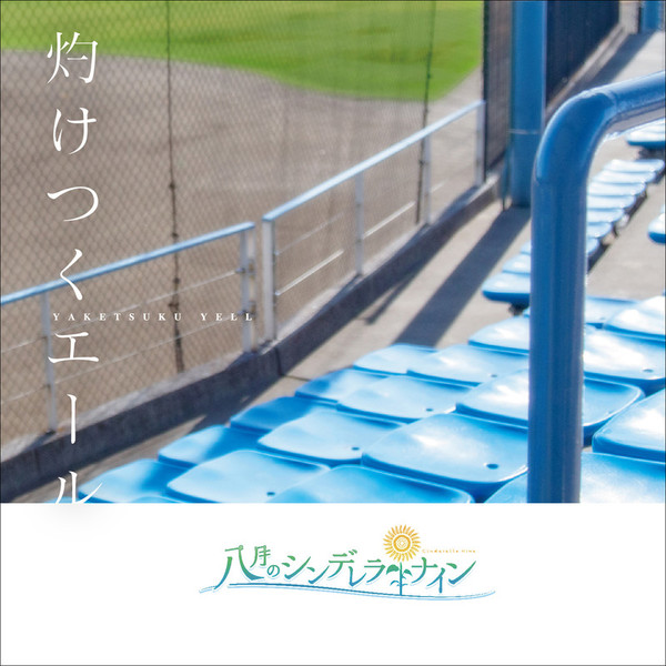 八月のシンデレラナイン | 灼けつくエール | ビクターエンタテインメント