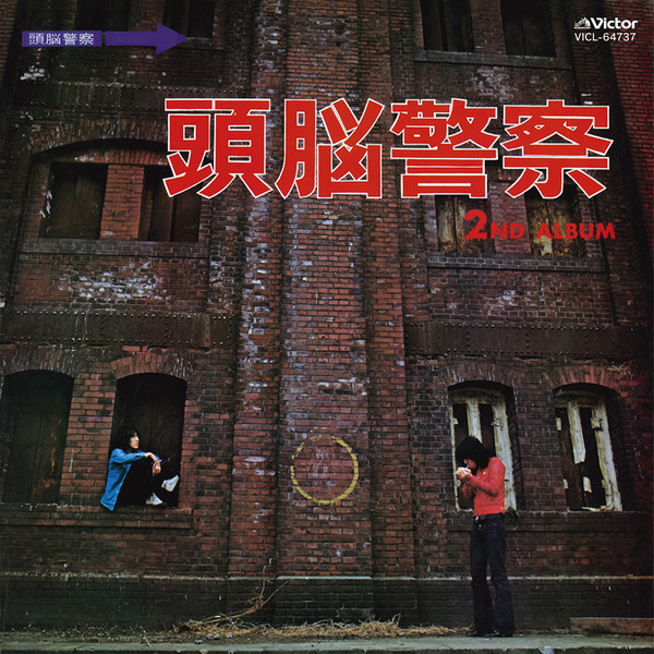 頭脳警察 | 頭脳警察セカンド | ビクターエンタテインメント