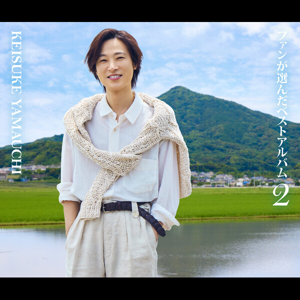 山内 惠介 | ファンが選んだベストアルバム2 | ビクターエンタテインメント