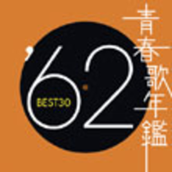 青春歌年鑑シリーズ | 青春歌年鑑'62 BEST30 DISC1 | ビクター