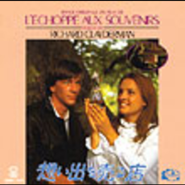 リチャード・クレイダーマン | 想い出を売る店 | ビクター