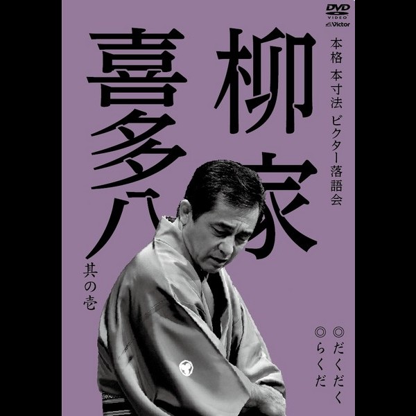 柳家 喜多八 | 本格 本寸法 ビクター落語会 柳家喜多八 其の壱