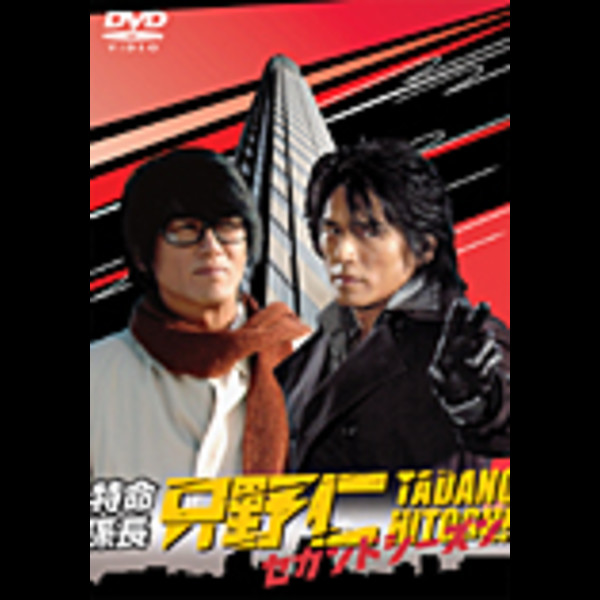 特命係長・只野仁 | 特命係長・只野仁 セカンドシーズン第1巻 [DVD